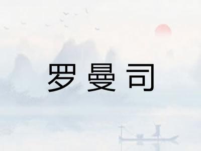 罗曼司