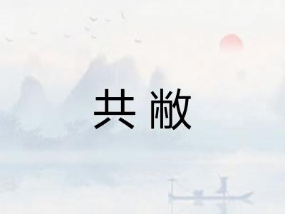 共敝