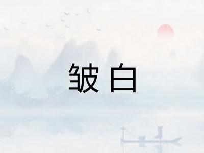 皱白