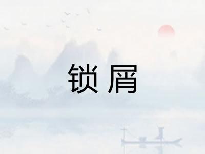 锁屑