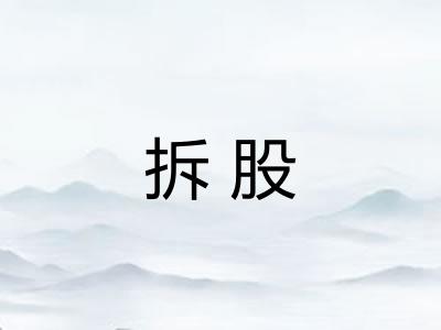 拆股