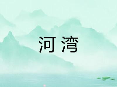 河湾