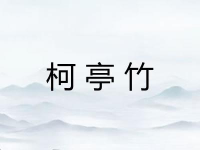 柯亭竹