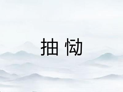 抽恸