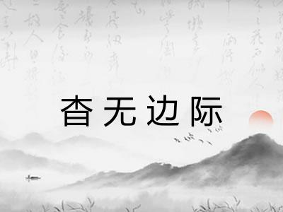 杳无边际