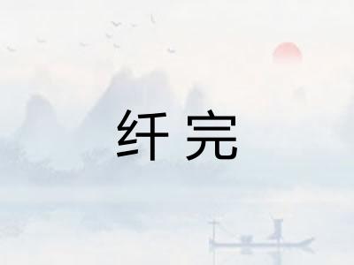 纤完