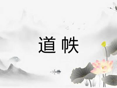 道帙