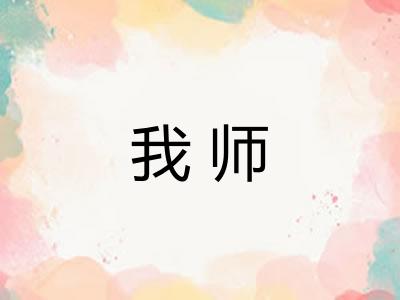 我师