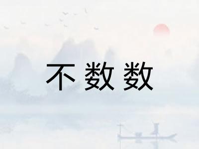 不数数