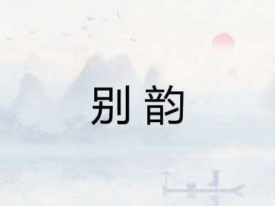 别韵