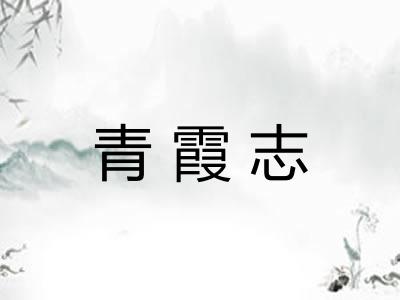 青霞志