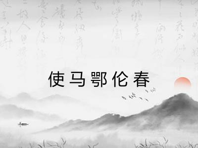 使马鄂伦春