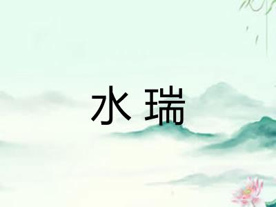 水瑞