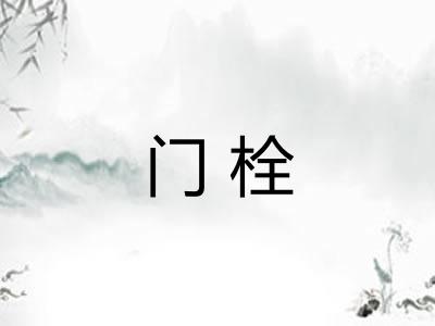 门栓