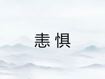 恚惧