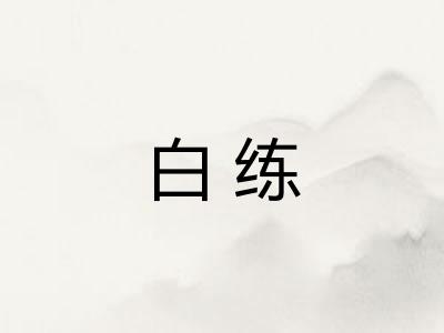 白练