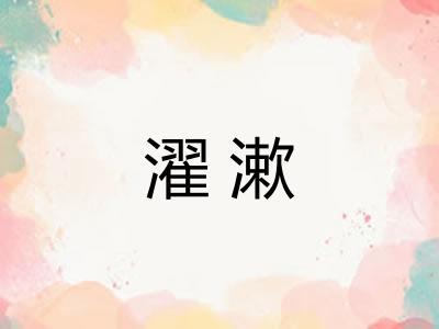 濯漱