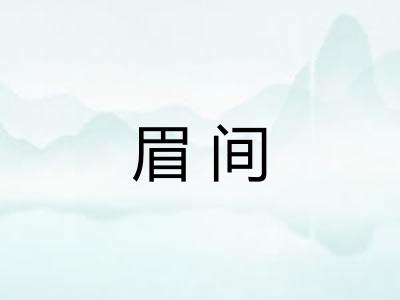 眉间