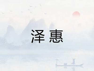 泽惠