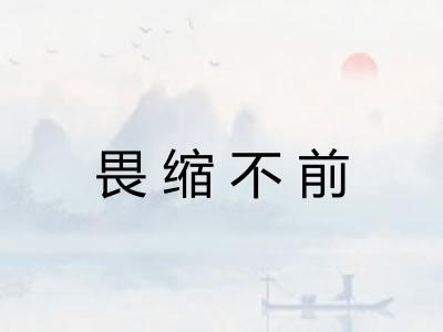 畏缩不前