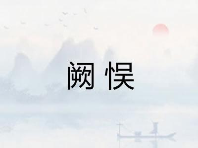 阙悮