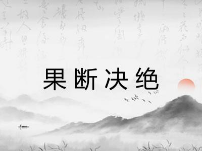 果断决绝