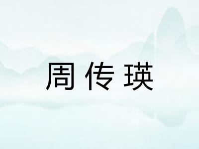 周传瑛