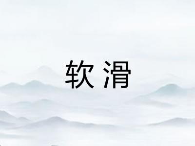 软滑