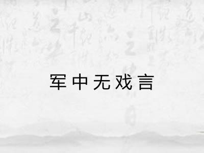 军中无戏言