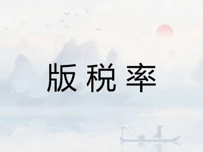 版税率