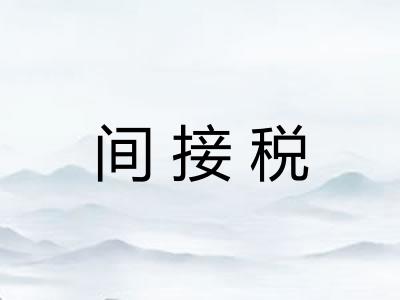 间接税