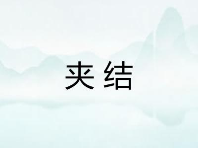 夹结