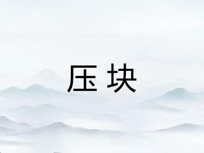 压块