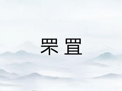 罘罝