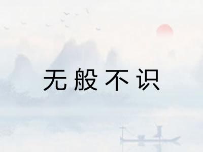 无般不识