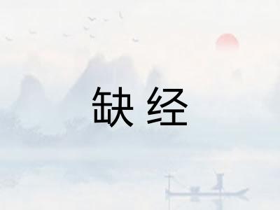 缺经