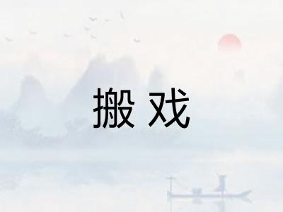 搬戏