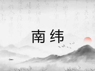 南纬