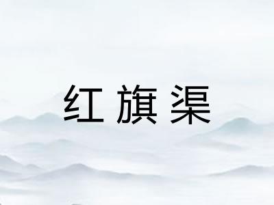 红旗渠