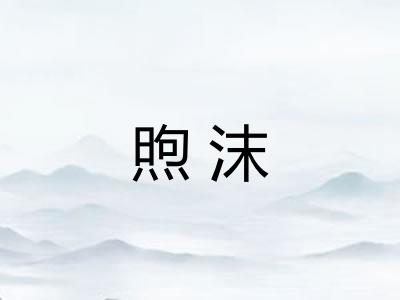 煦沫