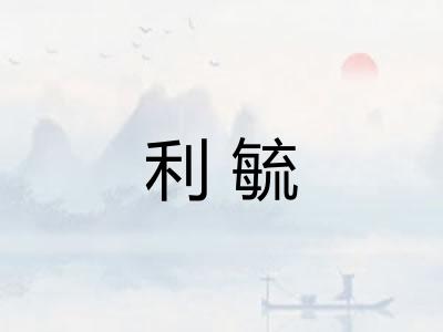 利毓