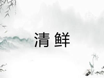 清鲜