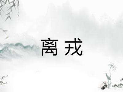 离戎