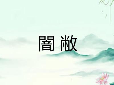 闇敝