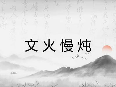 文火慢炖