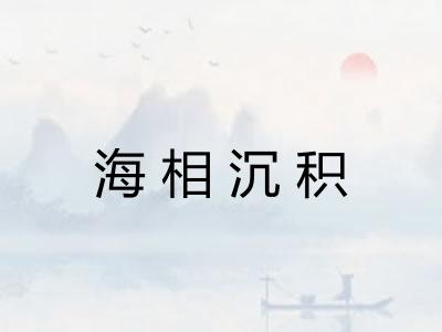 海相沉积