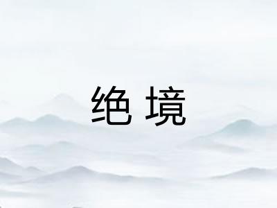 绝境