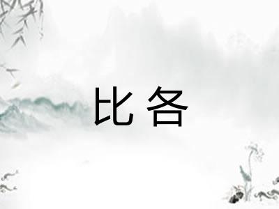 比各