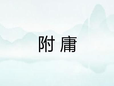 附庸