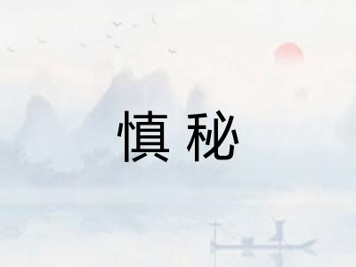 慎秘